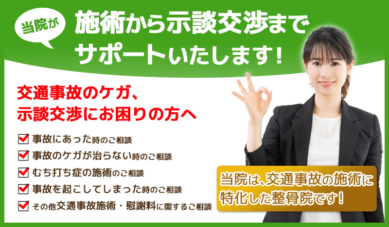 宇都宮交通事故・むちうち治療専門院(いいの整骨院)では交通事故治療から示談交渉までサポートいたします!