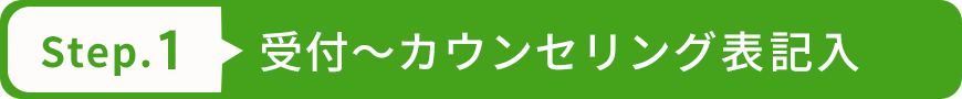 受付~カウンセリング表記入