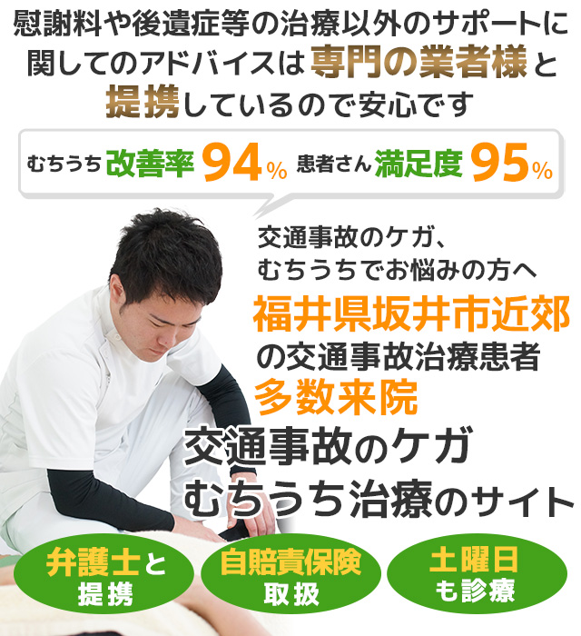 福井県坂井市の交通事故・むちうち治療専門接骨院 東十郷接骨院